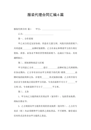 服装代理合同汇编6篇