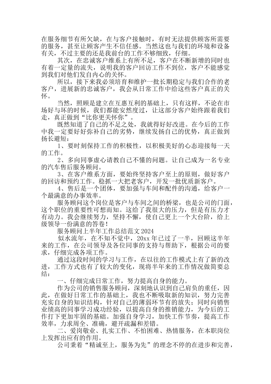 服务顾问上半年工作总结范文2024三篇_第3页