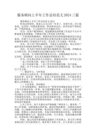 服务顾问上半年工作总结范文2024三篇