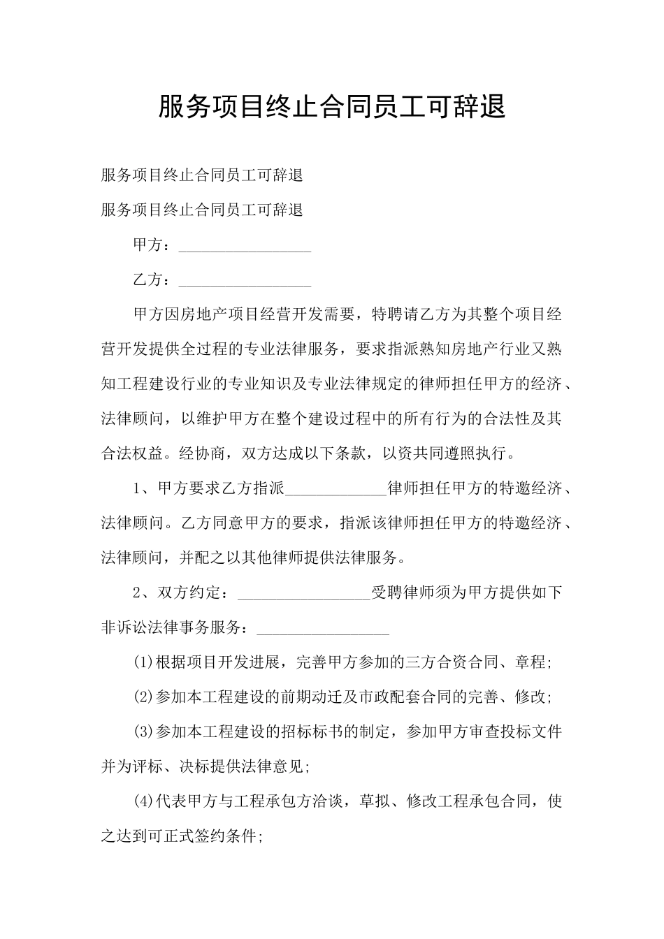 服务项目终止合同员工可辞退_第1页