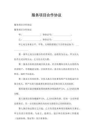 服务项目合作协议