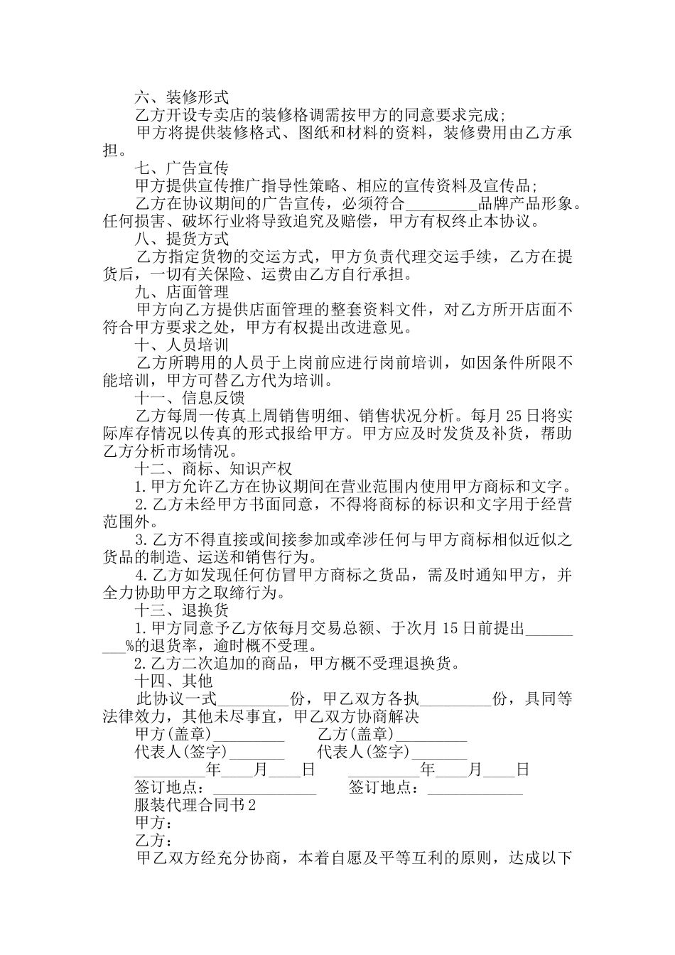 服装代理合同书最新合集2024_第2页