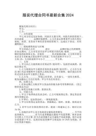 服装代理合同书最新合集2024