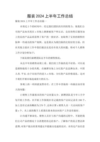服装2024上半年工作总结