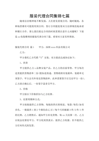 服装代理合同集锦七篇