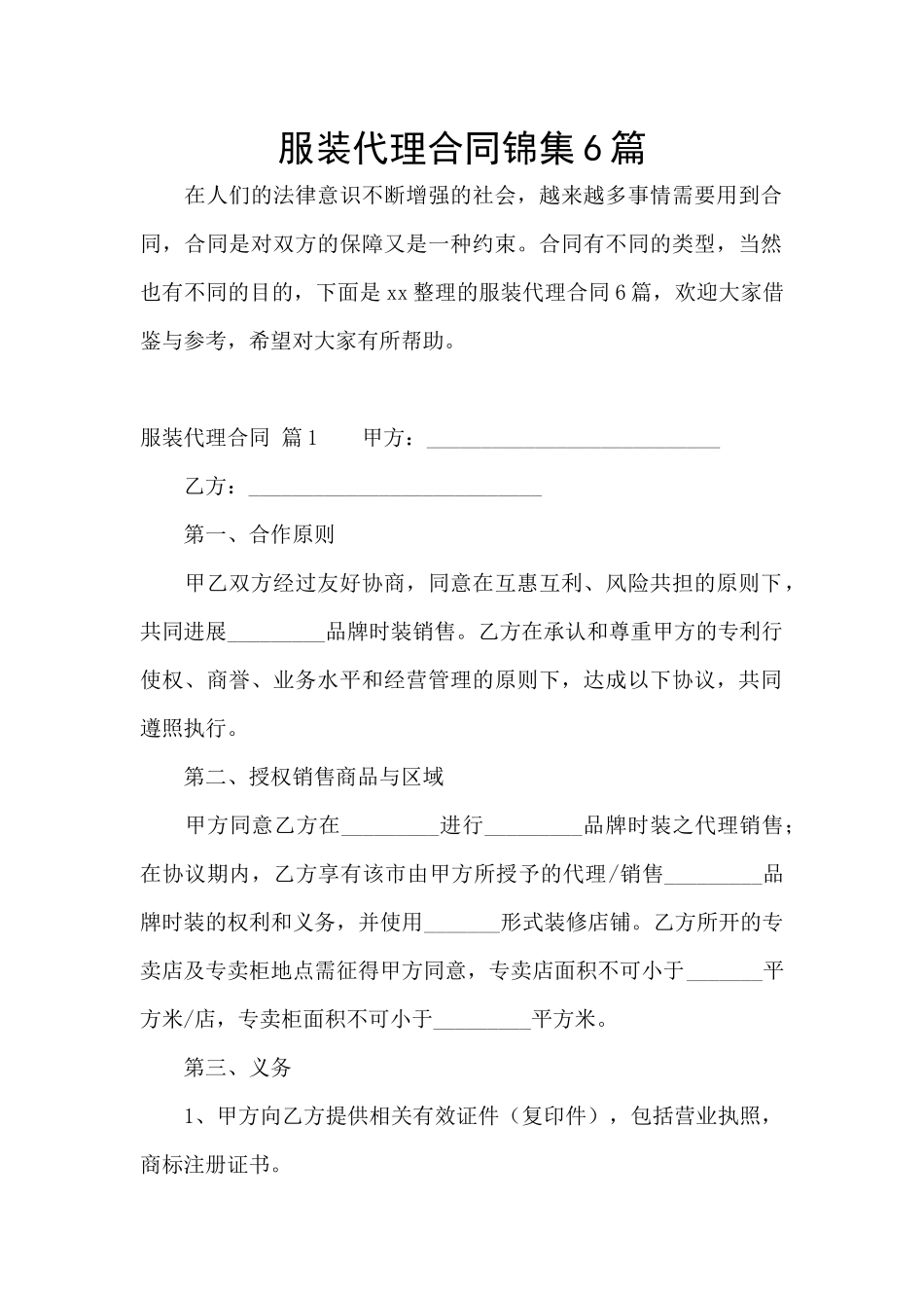 服装代理合同锦集6篇_第1页