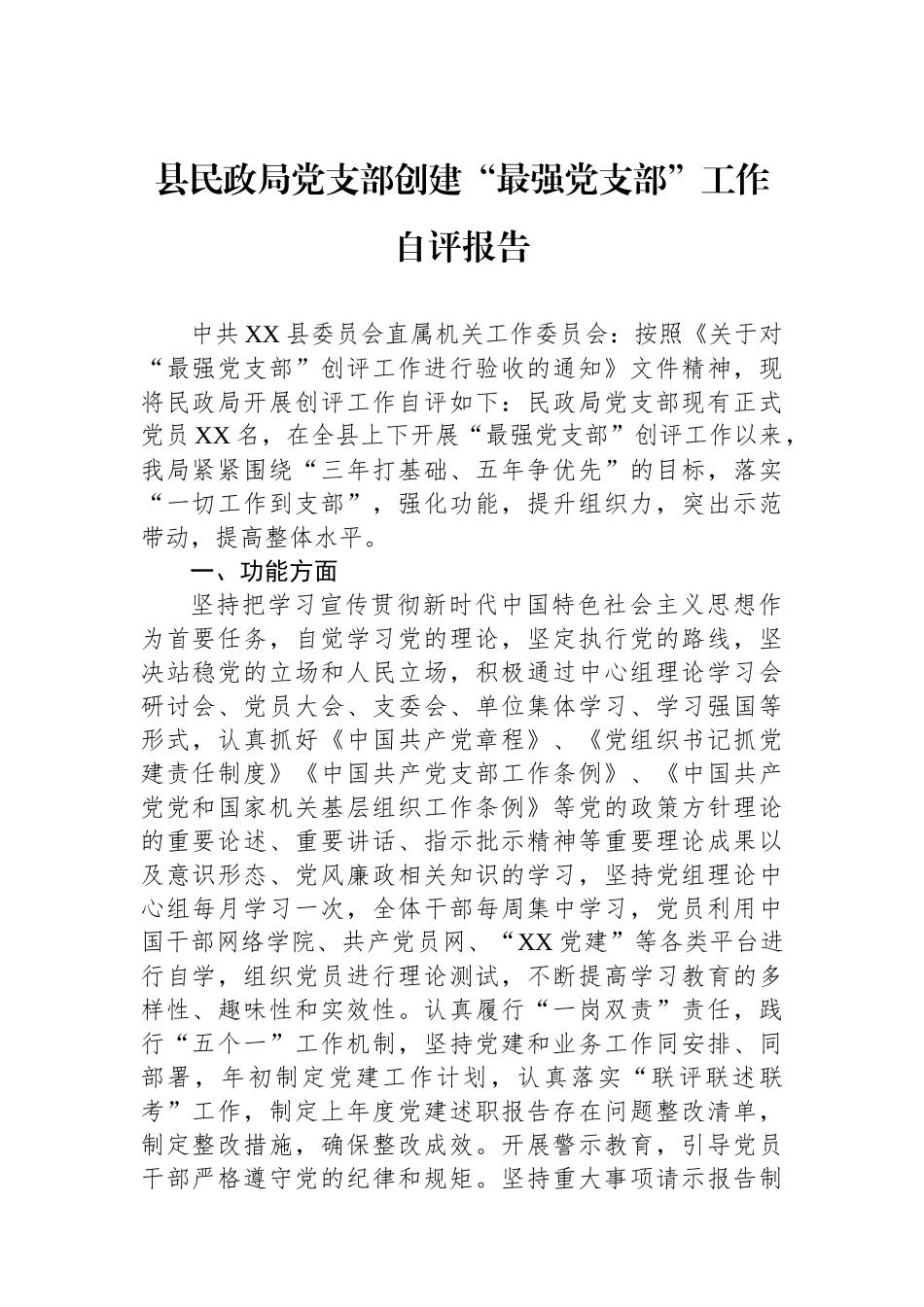 县民政局党支部创建“最强党支部”工作自评报告_第1页
