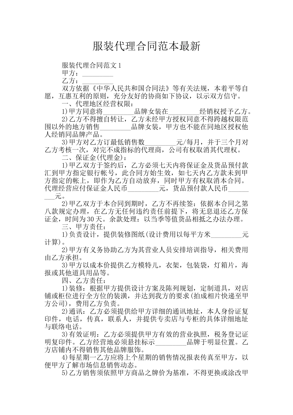 服装代理合同范本最新_第1页