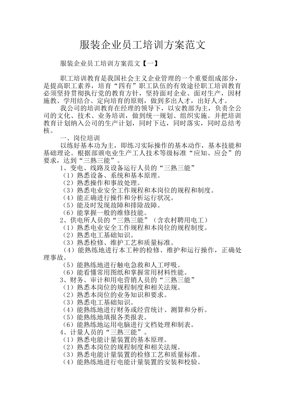 服装企业员工培训方案范文_第1页