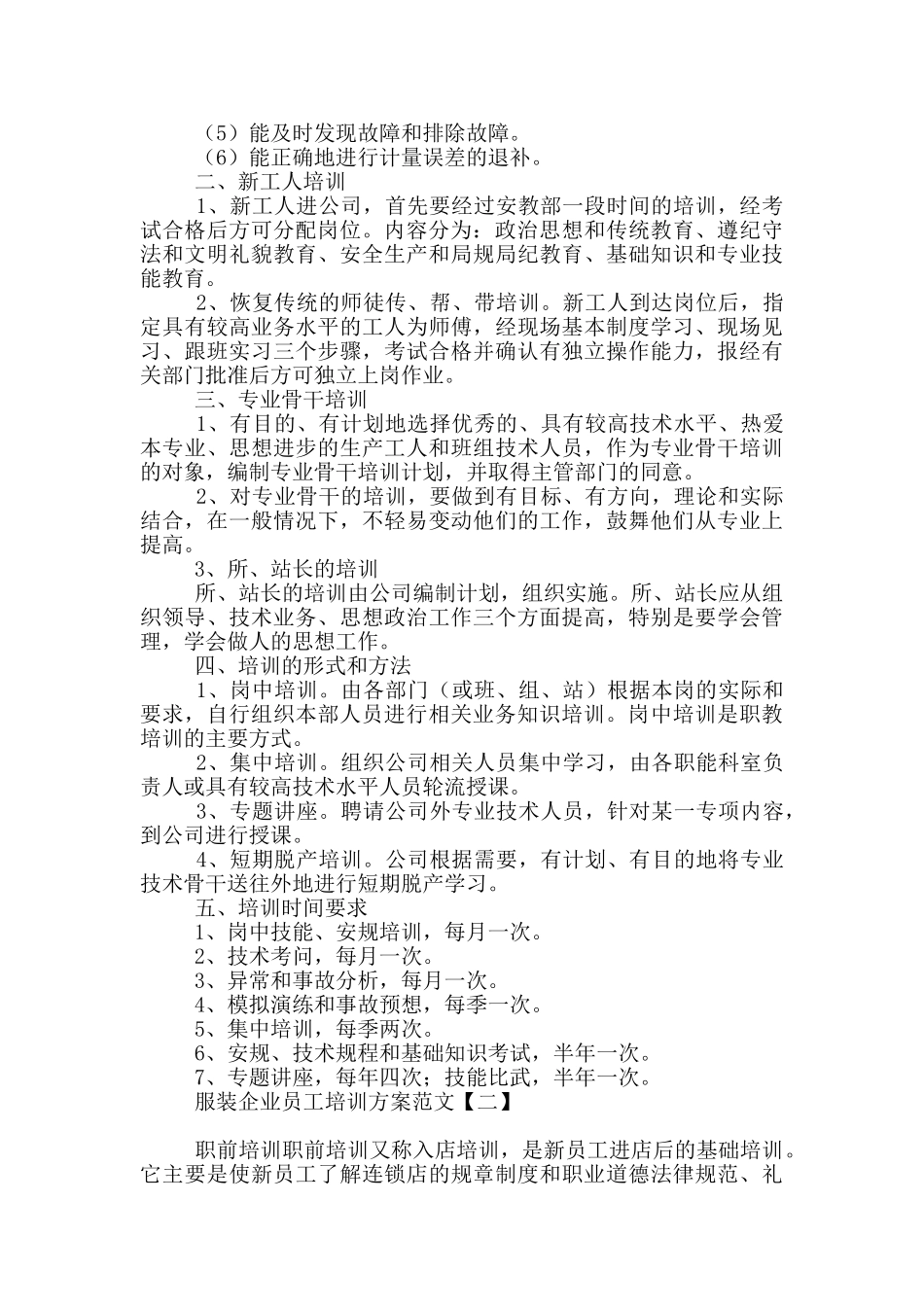 服装企业员工培训方案范文_第2页