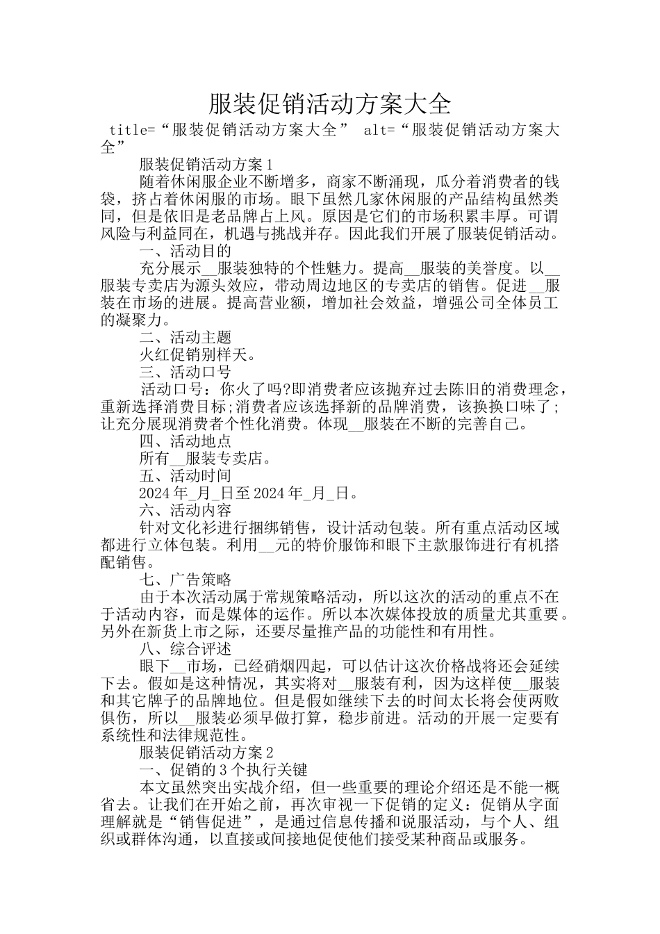 服装促销活动方案大全_第1页