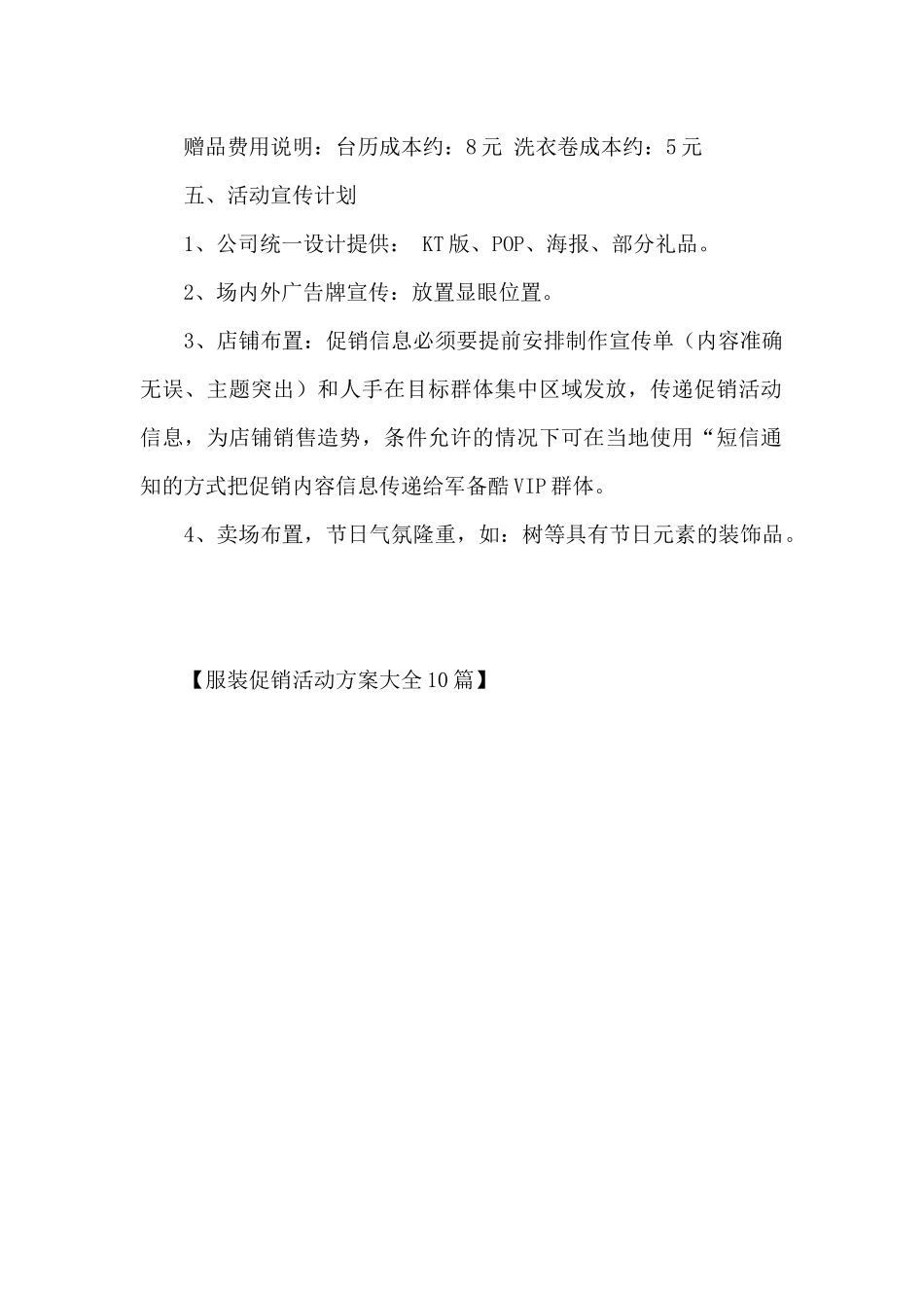 服装促销活动方案大全10篇_第3页