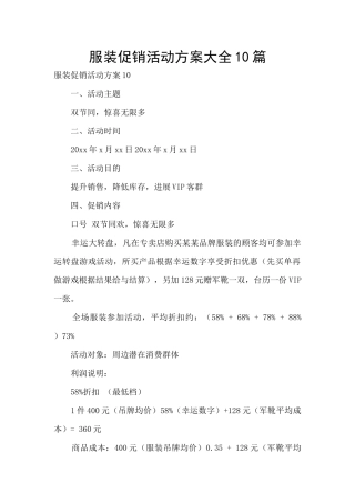服装促销活动方案大全10篇
