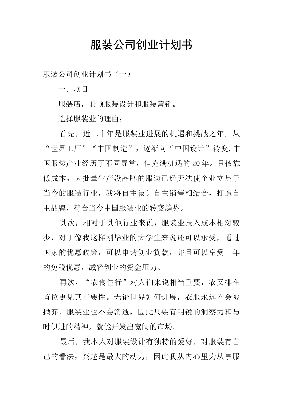 服装公司创业计划书_第1页