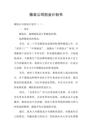 服装公司创业计划书