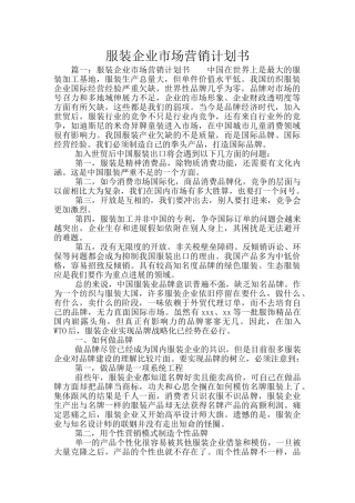 服装企业市场营销计划书