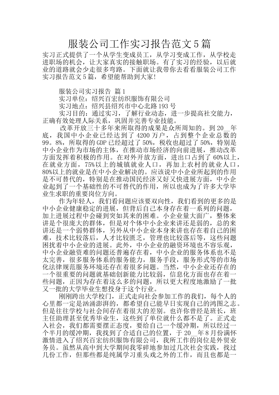 服装公司工作实习报告范文5篇_第1页