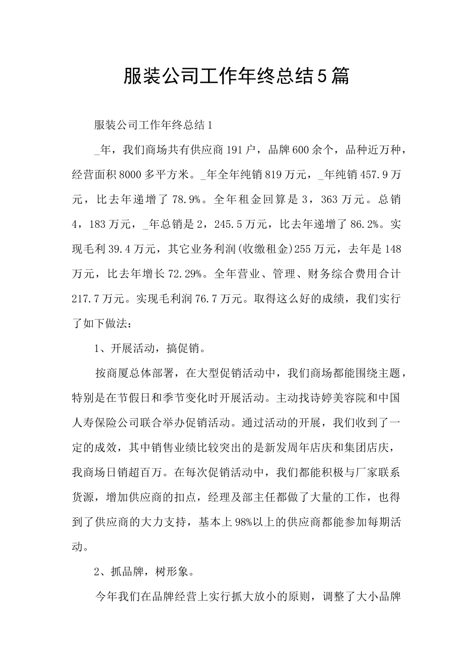 服装公司工作年终总结5篇_第1页