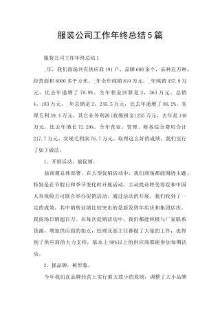 服装公司工作年终总结5篇