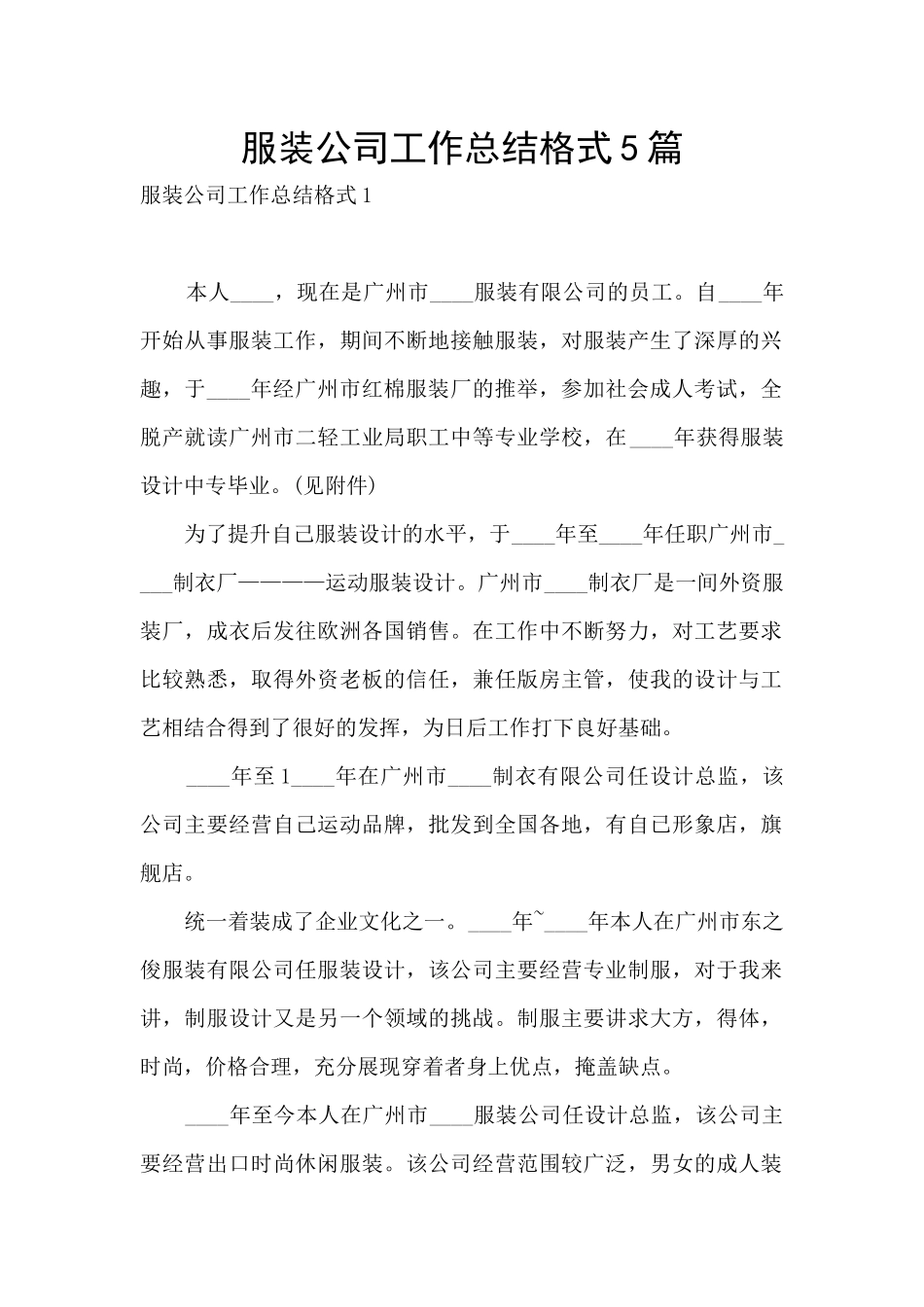 服装公司工作总结格式5篇_第1页