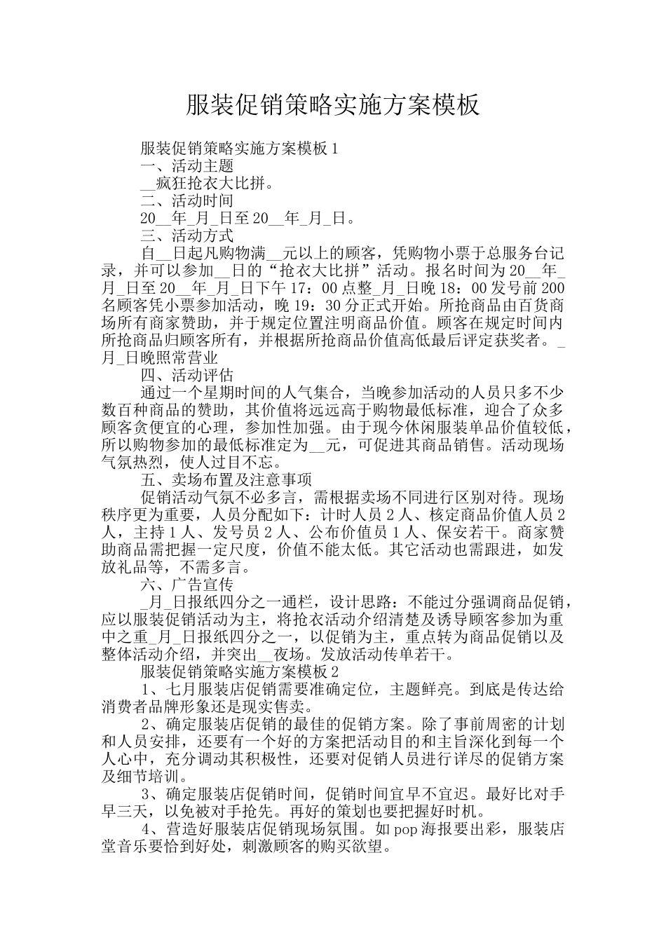 服装促销策略实施方案模板_第1页