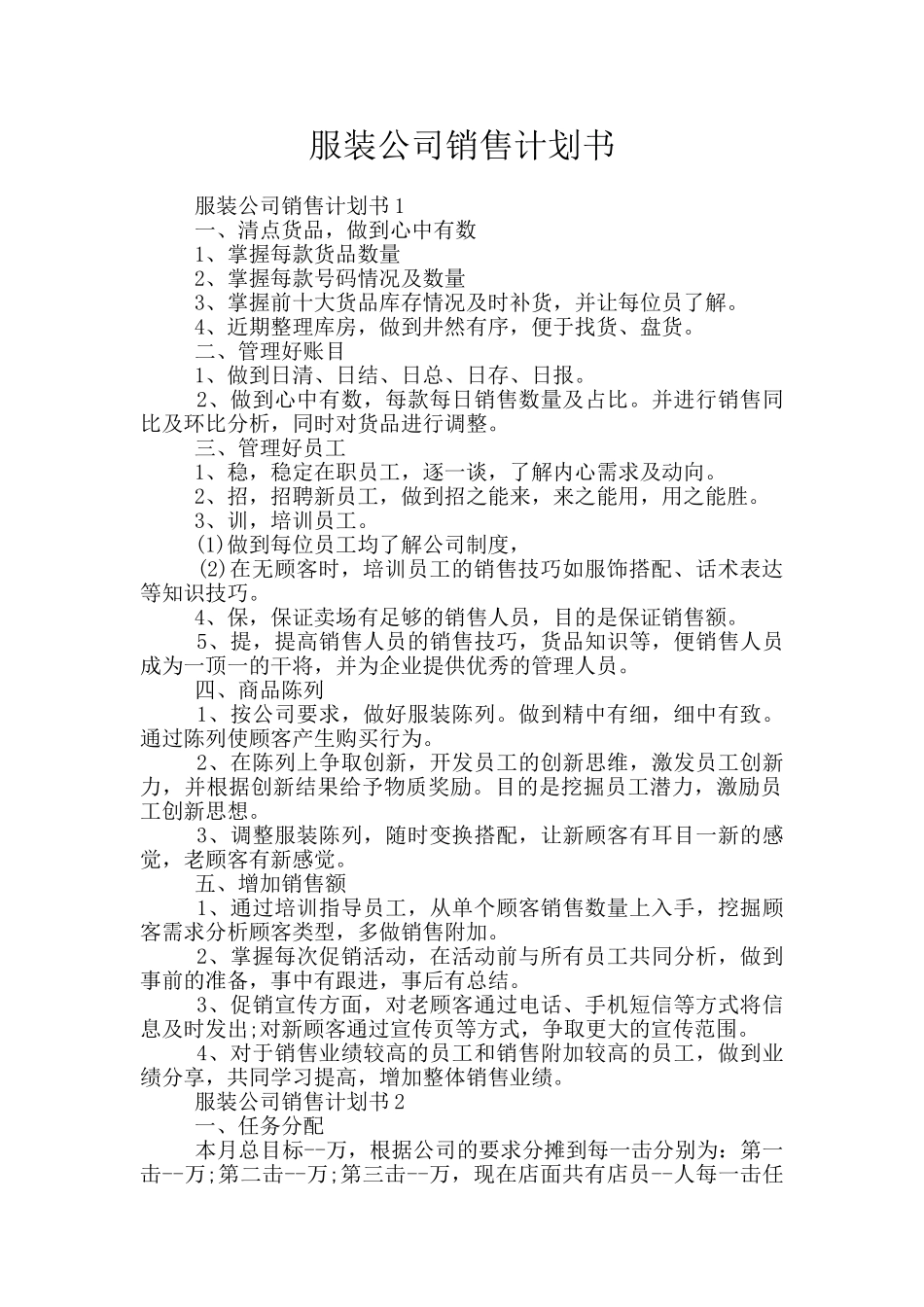服装公司销售计划书_第1页