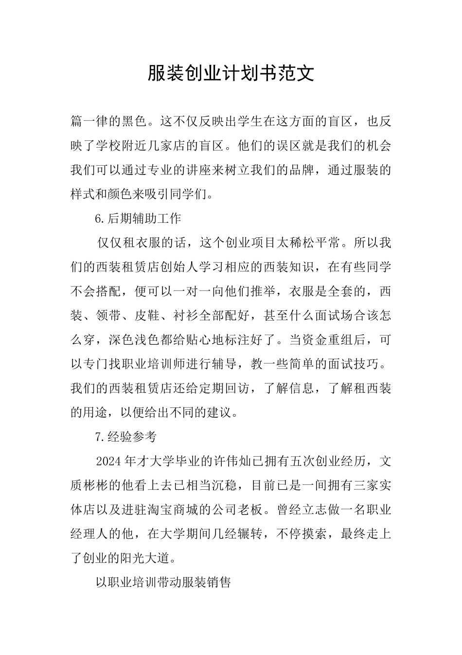 服装创业计划书范文_第1页