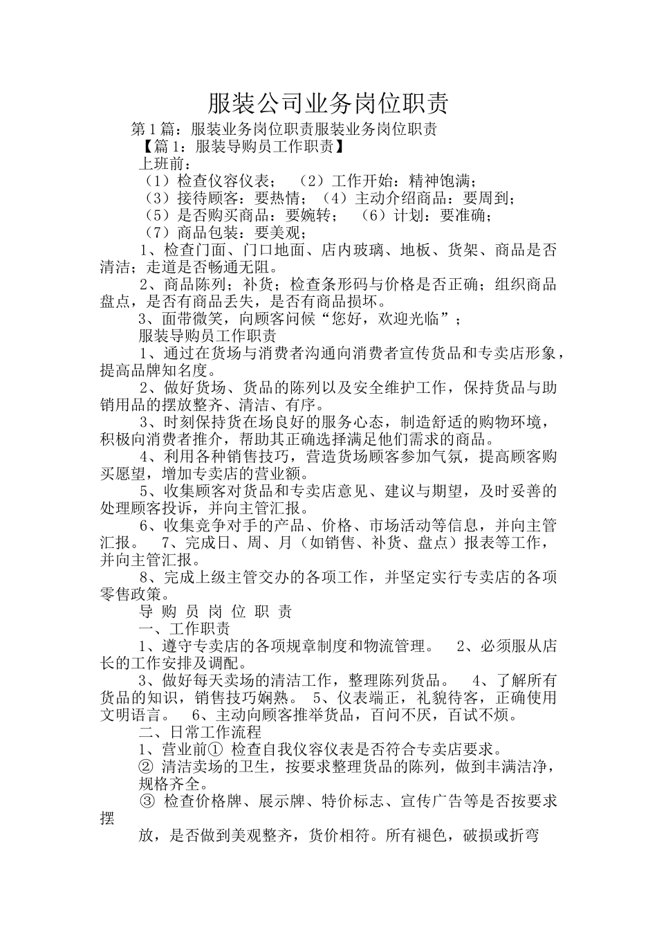 服装公司业务岗位职责_第1页