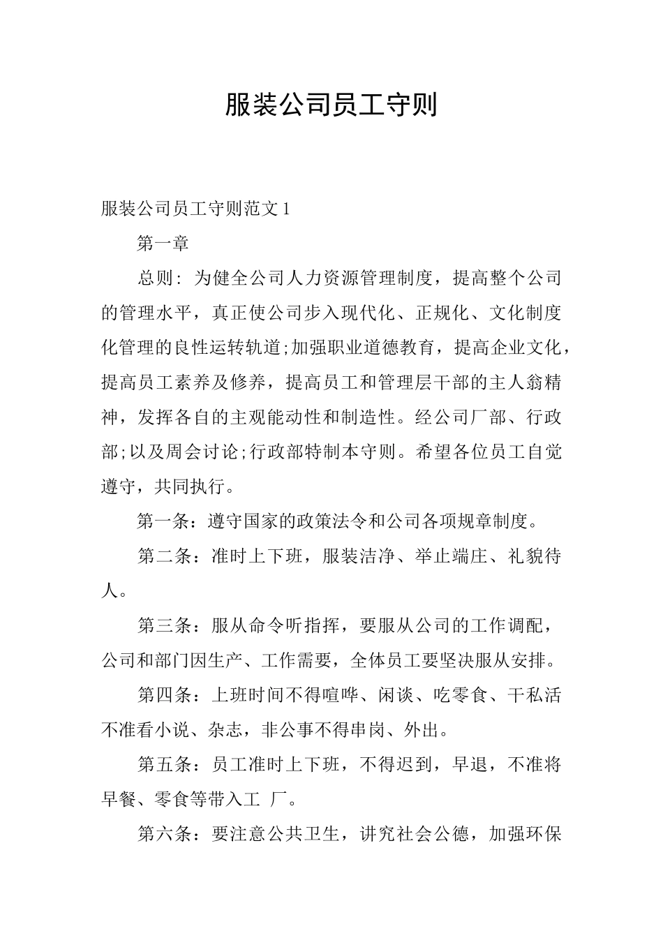 服装公司员工守则_第1页
