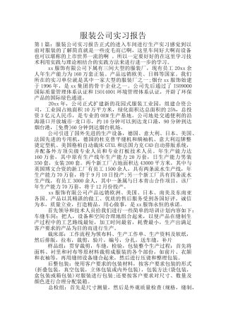 服装公司实习报告