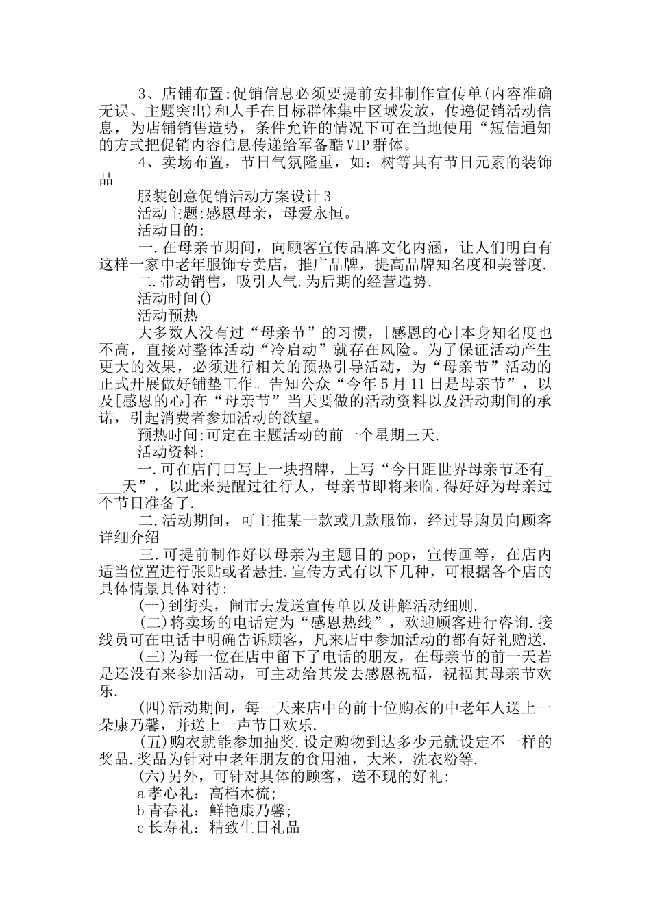 服装创意促销活动方案设计_第3页