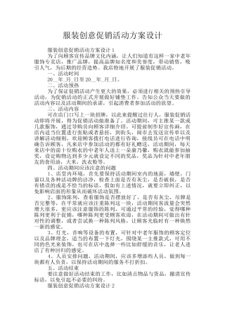 服装创意促销活动方案设计