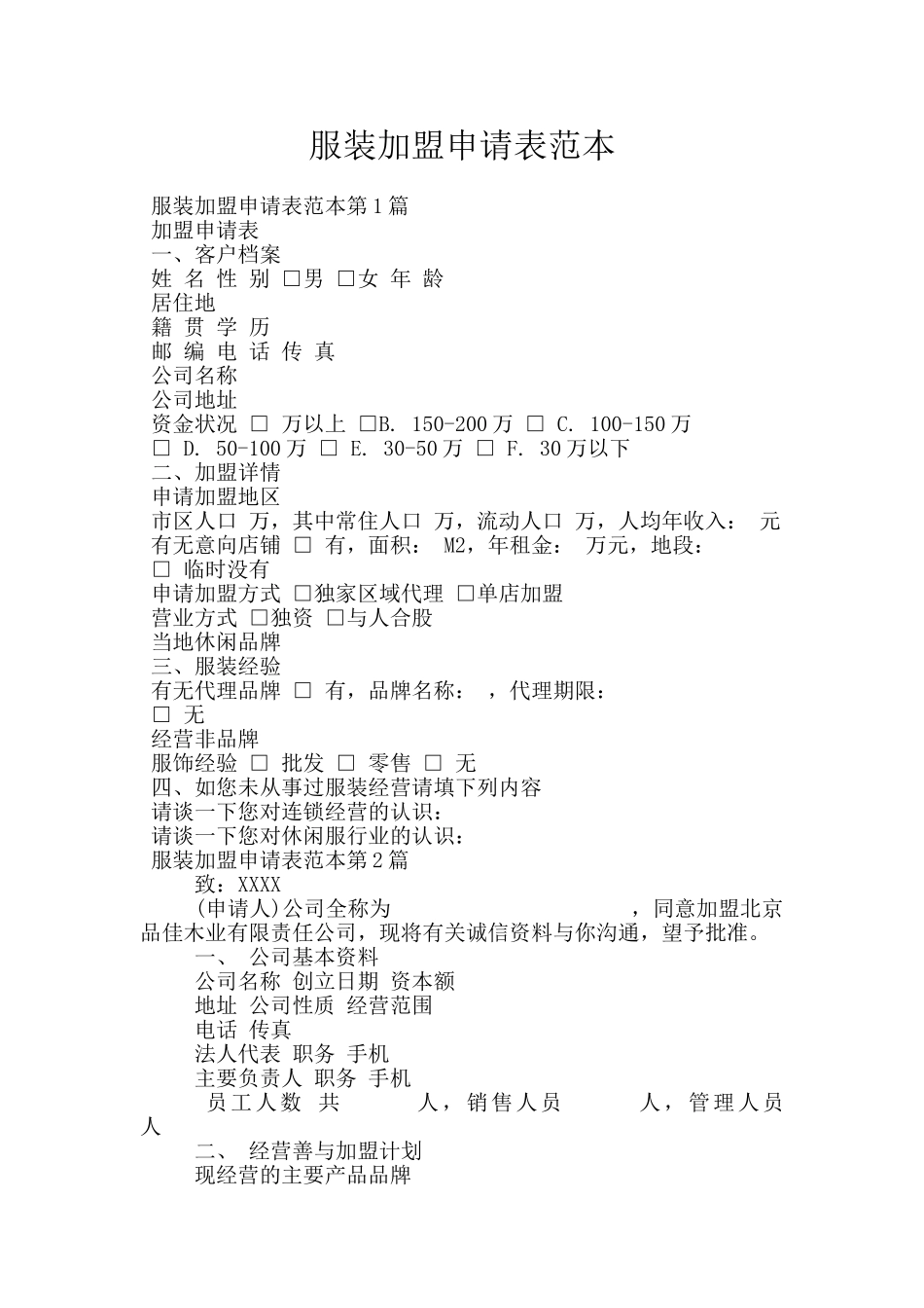 服装加盟申请表范本_第1页