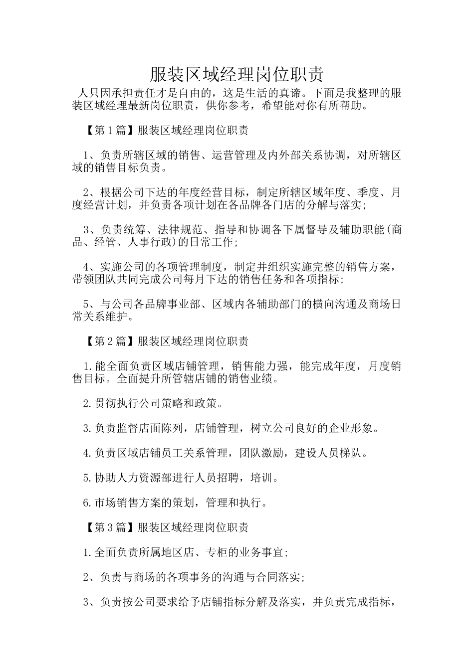 服装区域经理岗位职责_第1页