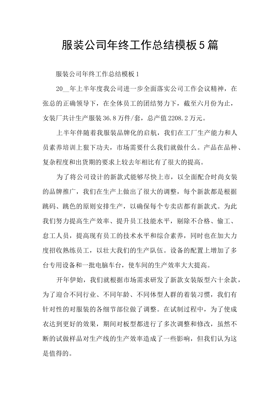 服装公司年终工作总结模板5篇_第1页