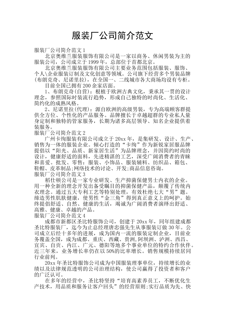 服装厂公司简介范文_第1页