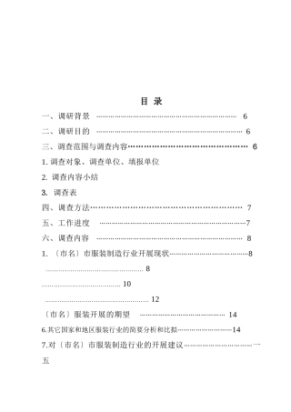服装制造业的现状调查与前景展望报告