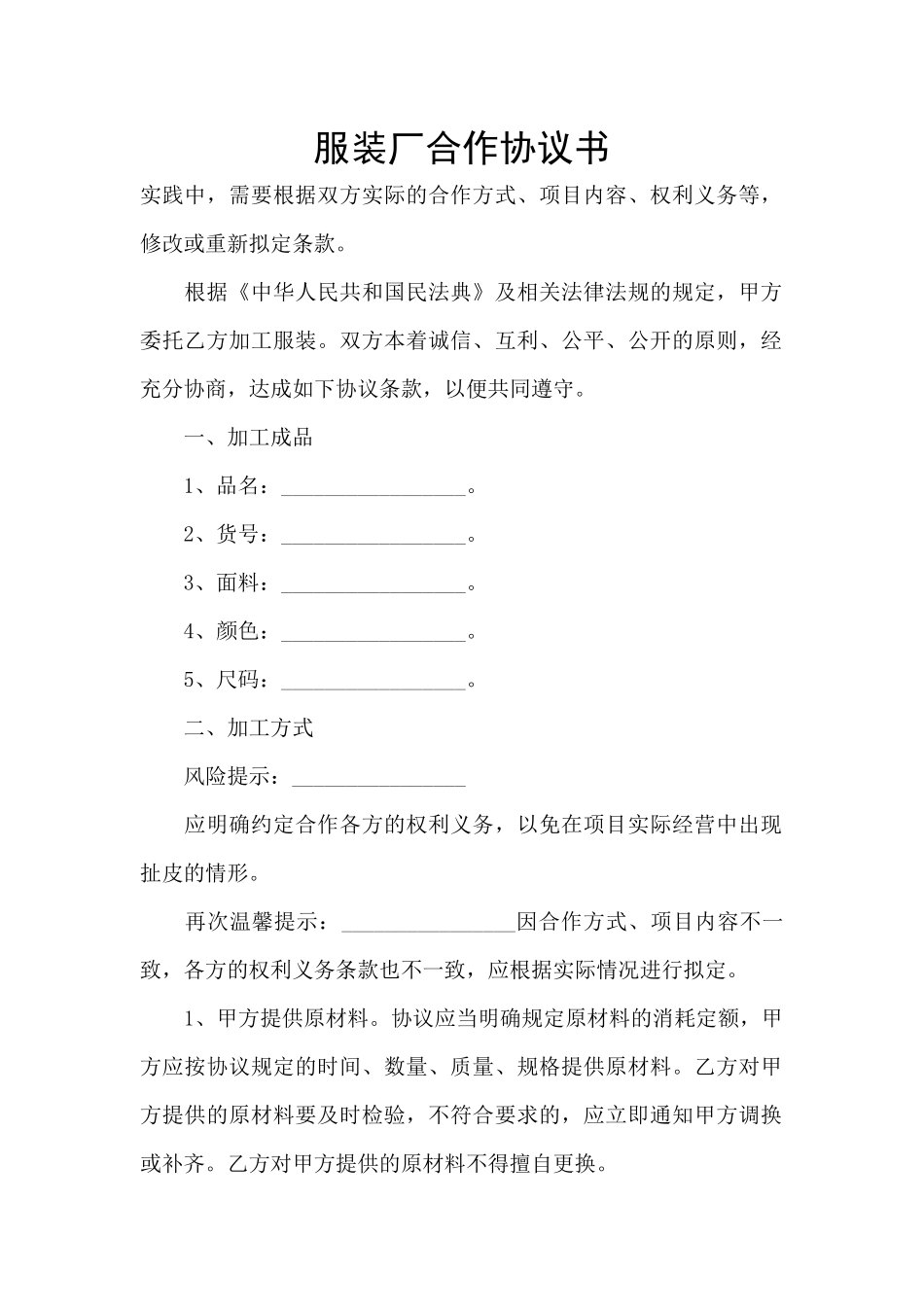 服装厂合作协议书_第1页