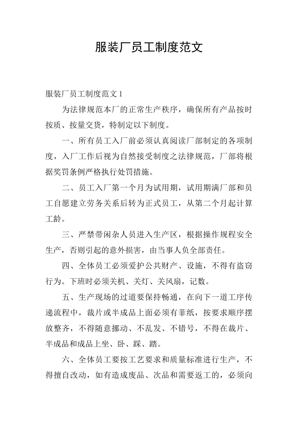 服装厂员工制度范文_第1页