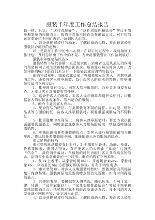 服装半年度工作总结报告