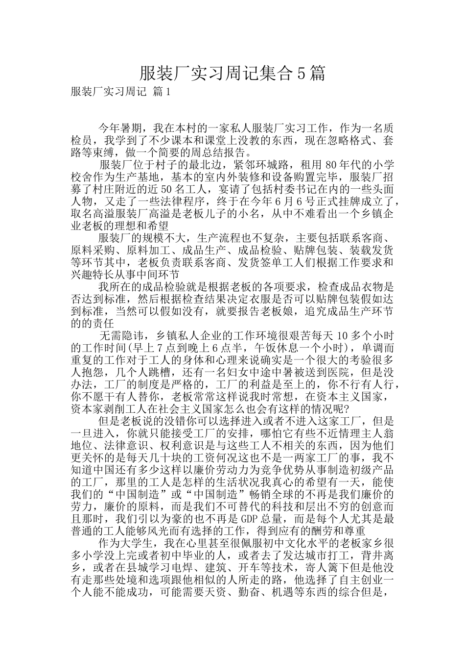 服装厂实习周记集合5篇_第1页