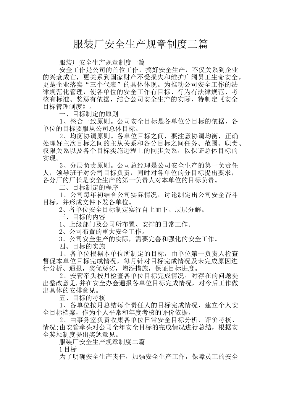 服装厂安全生产规章制度三篇_第1页