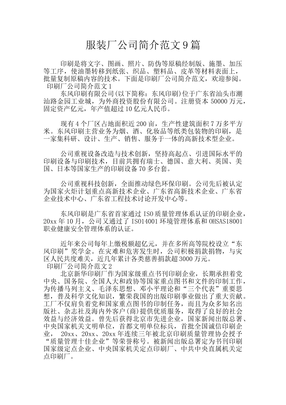 服装厂公司简介范文9篇_第1页