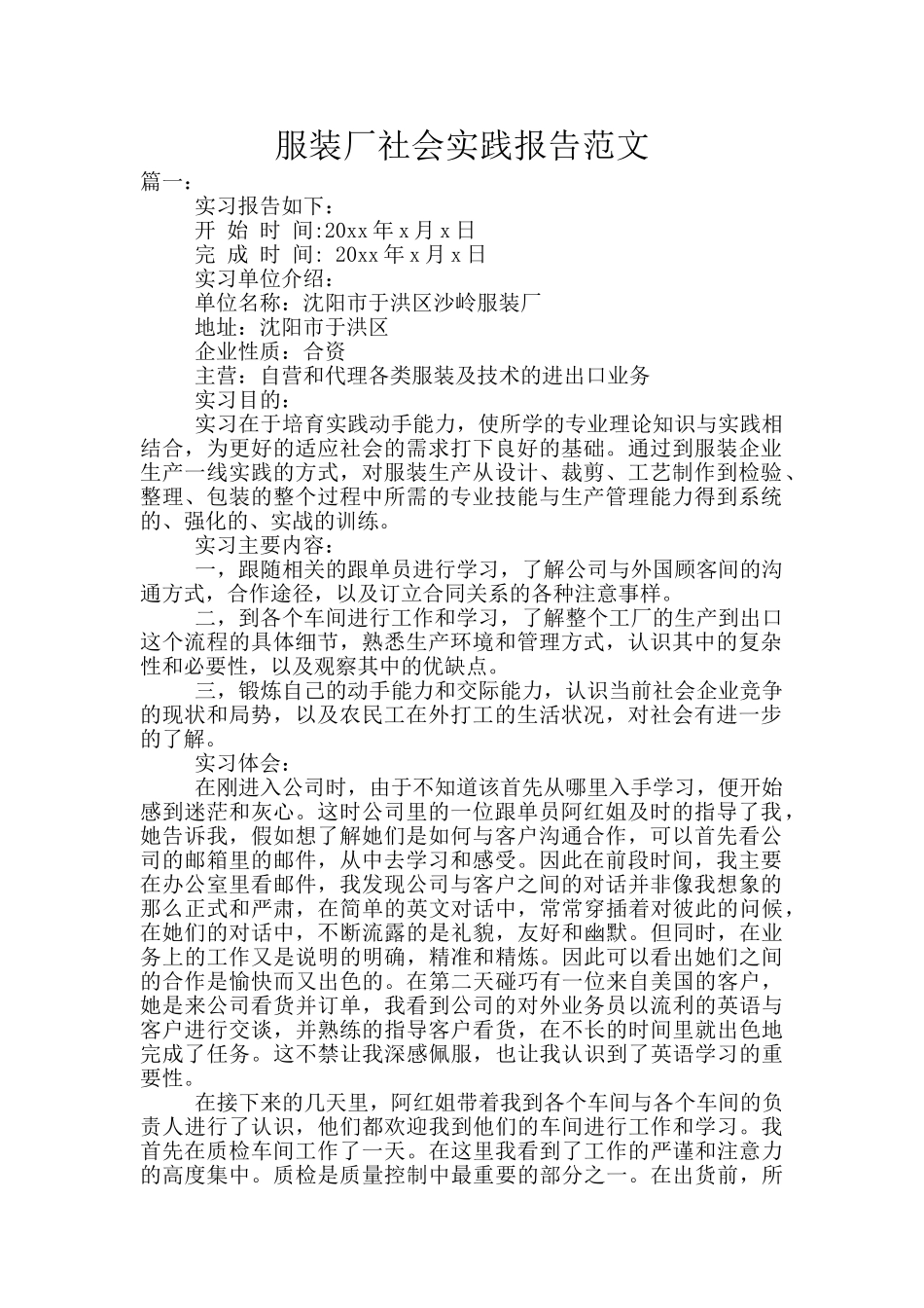 服装厂社会实践报告范文_第1页
