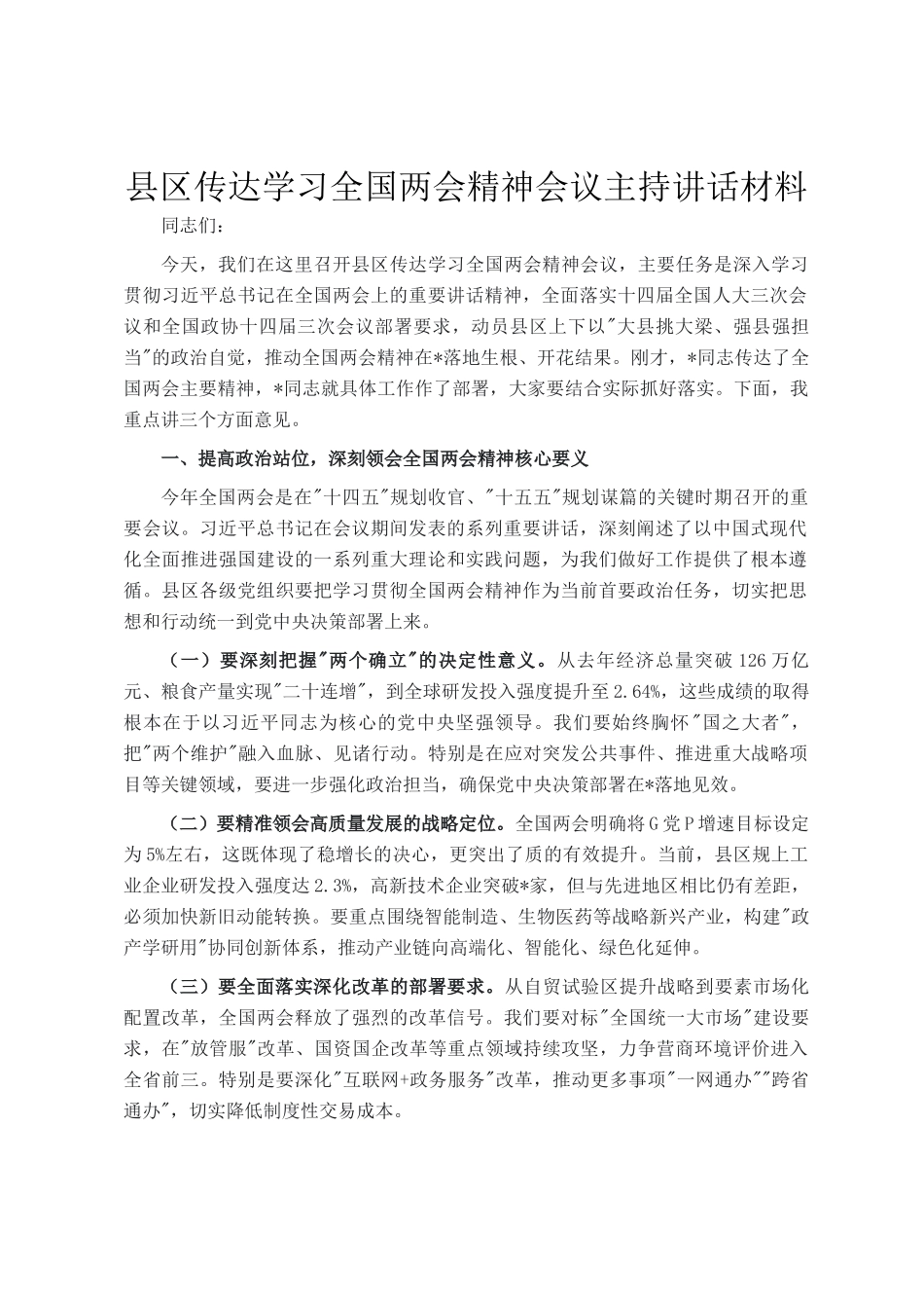 县区传达学习全国两会精神会议主持讲话材料_第1页