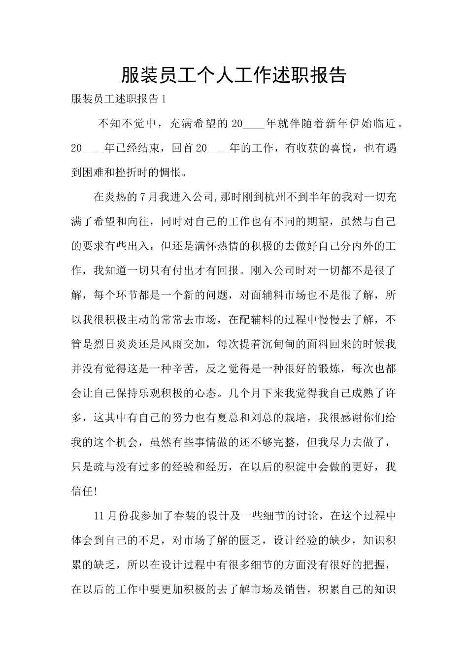 服装员工个人工作述职报告_第1页