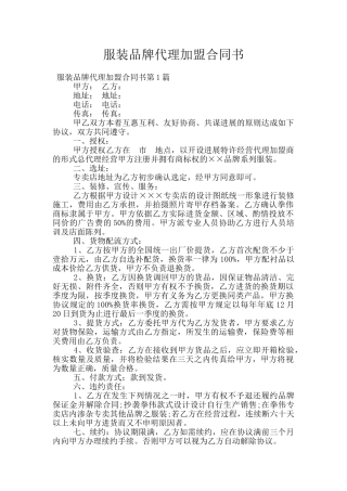 服装品牌代理加盟合同书