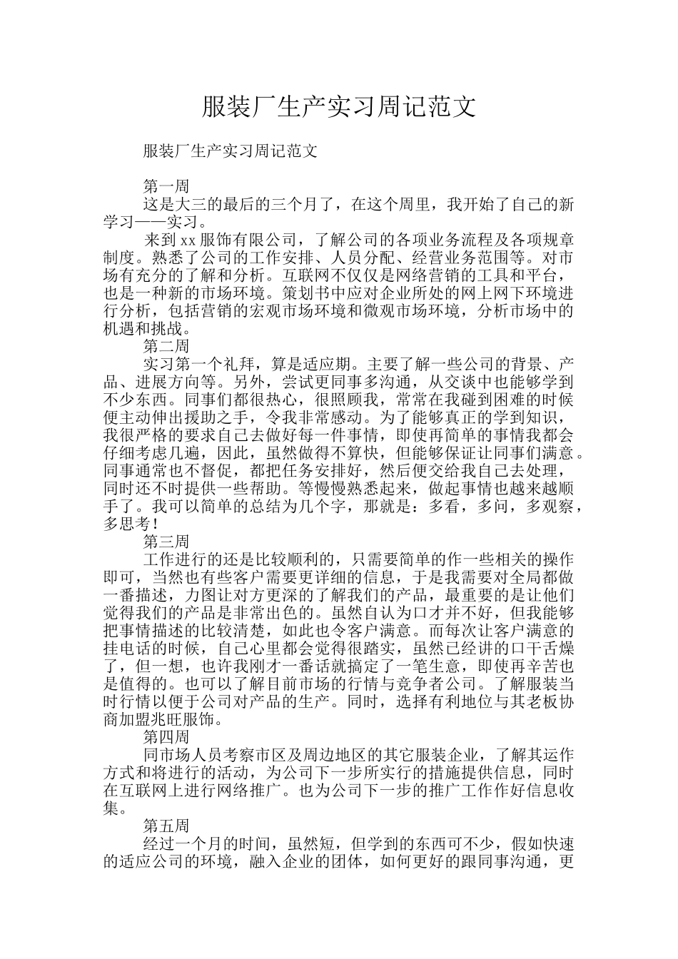服装厂生产实习周记范文_第1页