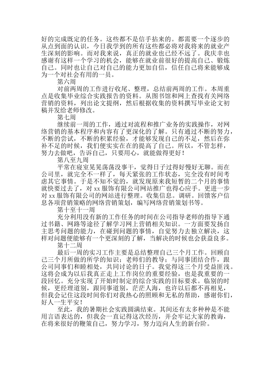 服装厂生产实习周记范文_第2页