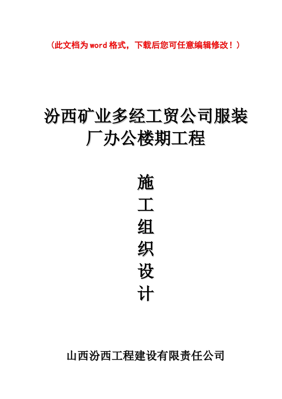 服装厂施工组织设计汾西工程建设_第1页